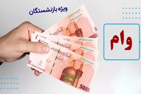 حساب این بازنشستگان ۵۰ میلیون شارژ شد