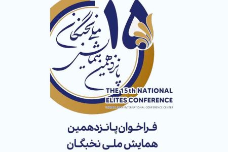 ثبت نام پانزدهمین همایش ملی نخبگان؛ ۴ مرداد ماه
