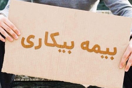 این افراد از لیست پرداخت بیمه بیکاری حذف شدند؟