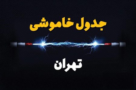 اعلام ساعات خاموشی (۸ مرداد) ویژه تهرانی‌ها+لینک