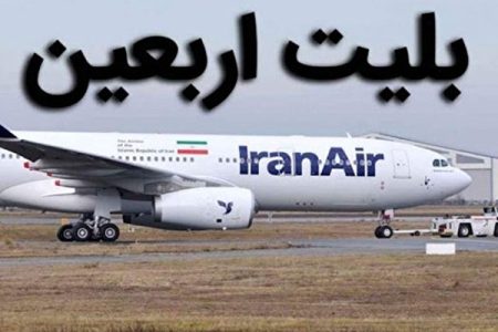 زائران بخوانند؛ آغاز فروش بلیت پروازهای اربعین+قیمت و مهلت