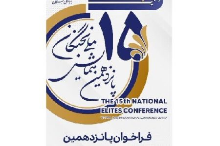 ۱۵ مرداد؛ آخرین فرصت برای ثبت نام در پانزدهمین همایش ملی نخبگان