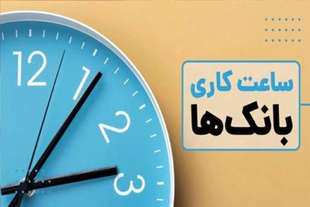اعلام ساعت فعالیت بانک‌های خصوصی فردا در تهران