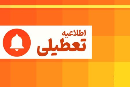 خبر فوری؛ تعطیلی چهارشنبه در تهران منتفی شد