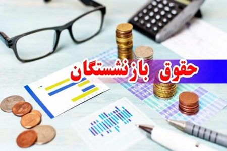 بازنشستگان در این ۳ تاریخ حسابشان را چک کنند+جدول حقوق