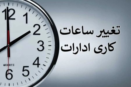 خبر مهم برای کارمندان دولت؛ تغییر ساعت کاری در راه است