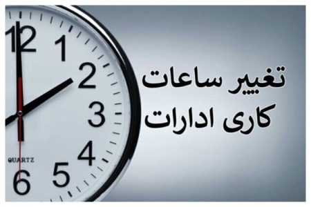 خبر جدید از تغییر ساعت کاری ادارات دولتی تا ۱۵ شهریور