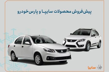 آغاز پیش‌فروش سایپا و پارس‌خودرو ویژه این متقاضیان+لینک