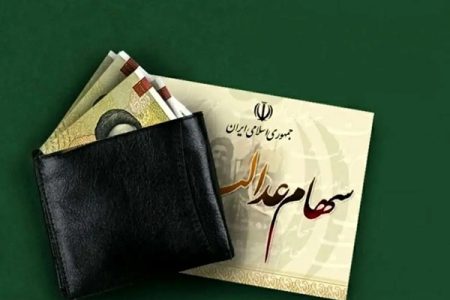 سهامداران بخوانند؛ اعلام مبلغ و زمان واریز سود سهام عدالت