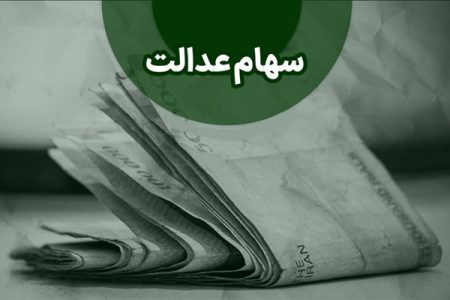 سود سهام عدالت در روزهای پایانی مرداد واریز می‌شود؟