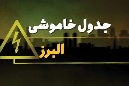 ساعات قطع برق البرزی‌ها امروز (۴ شهریور)+لینک