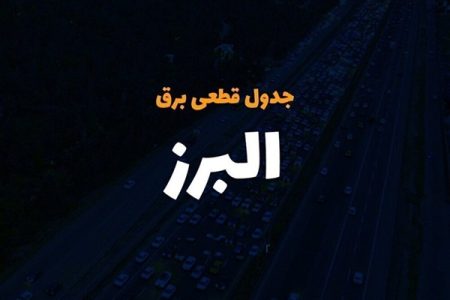 قطع برق البرزی‌ها امروز در این ساعات+ لینک