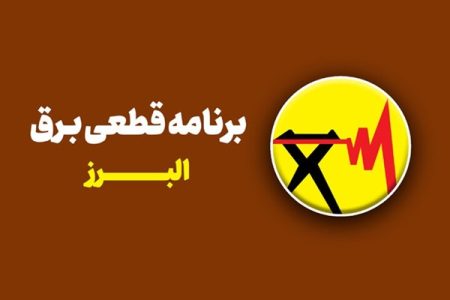 برق البرزی‌ها امروز در این ساعات قطع می‌شود+ لینک پیگیری