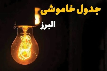 البرزی‌ها امروز چه ساعاتی برق ندارند؟+لینک