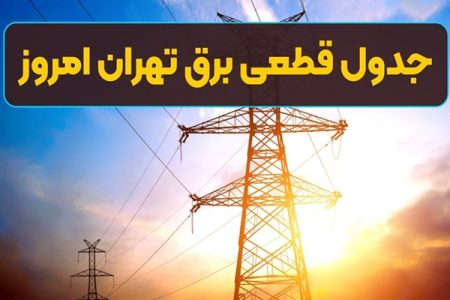 اعلام ساعات خاموشی برق در تهران و این استان‌ها + لینک نحوه اطلاع
