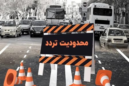 آغاز محدودیت‌های ترافیکی از ۷ صبح فردا در تهران+جزئیات