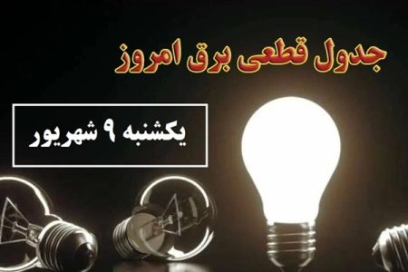 ساعات قطع برق تهران امروز (۹ شهریور) + لینک