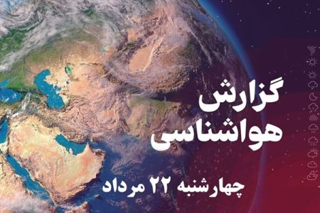 هواشناسی ۲۲ مرداد؛ کاهش دما و بارش باران در این ۹ استان