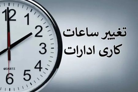 کارمندان و دانش آموزان بخوانند؛ تغییر ساعات کاری از ۱۵ شهریور