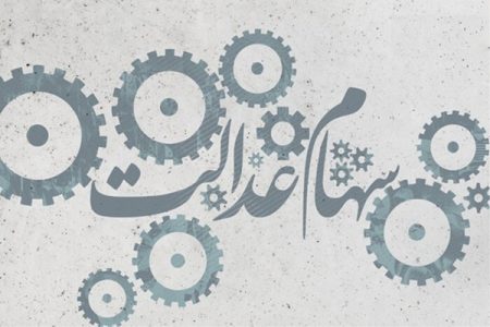 سهامداران بخوانند؛ سهام عدالت چگونه آزاد می‌شود؟