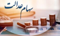 زمان قطعی واریز سود سهام عدالت اعلام شد