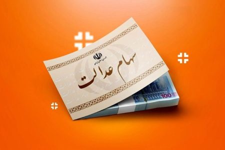 این افراد منتظر سود سهام عدالت نباشند+زمان و مبلغ واریز