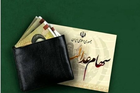 سود سهام عدالت امروز واریز می‌شود؟