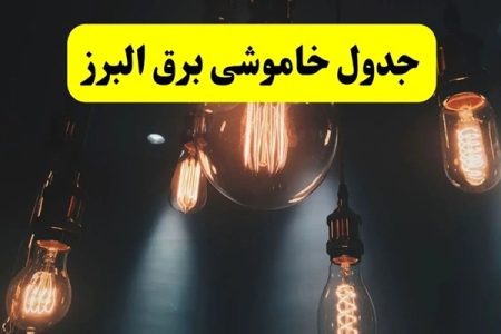 برق البرزی‌ها امروز (۱۸ شهریور) چه ساعاتی قطع می‌شود؟