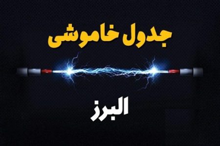 برق البرزی‌ها امروز ۱۹ شهریور قطع می‌شود؟+لینک پیگیری