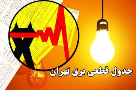 ساعات خاموشی امروز (۱۷ شهریور) در تهران + لینک