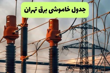 تهرانی‌ها بخوانند؛ ساعات قطع برق امروز ۱۵ شهریور+ لینک