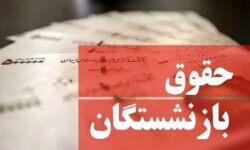 افزایش ۴۵ درصدی حقوق بازنشستگان ؛ ماجرا چیست؟