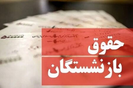 افزایش ۴۵ درصدی حقوق بازنشستگان ؛ ماجرا چیست؟