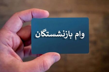 وام ۵۰ میلیونی به حساب کدام بازنشستگان واریز می‌شود؟