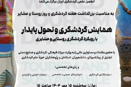 بررسی نقش گردشگری در تحقق اهداف توسعه پایدار