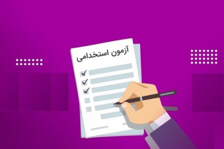 زمان برگزاری دومین آزمون استخدامی اعلام شد