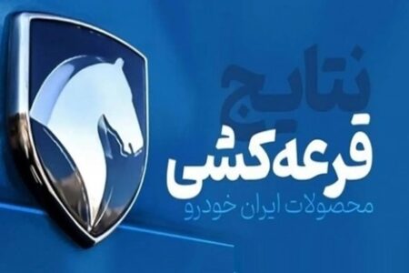 آغاز قرعه‌کشی ایران خودرو امروز (۱۶ مهر)؛ لینک معرفی برندگان
