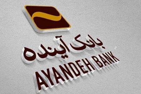 اعلام زمان انتقال سپرده‌های بانک آینده به بانک ملی