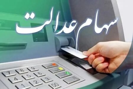 سود سهام عدالت امروز برای چه کسانی واریز می‌شود؟