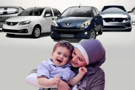 مادران متقاضی ایران خودرو بخوانند؛ اعلام نتایج قرعه‌کشی
