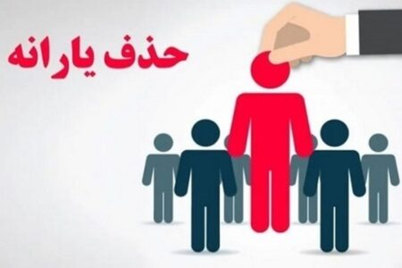 هشدار وزارت کار: حذف یارانه نقدی این دهک‌ها هنوز تمام نشده!