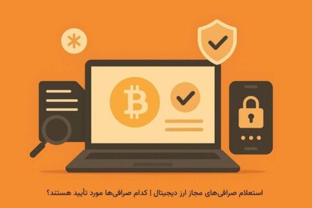 کدام صرافی‌های رمزارز در ایران مورد تأیید بانک مرکزی‌اند؟