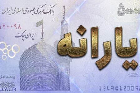 پرداخت یارانه ۲ میلیونی به این خانوارها کلید خورد+ زمان واریز