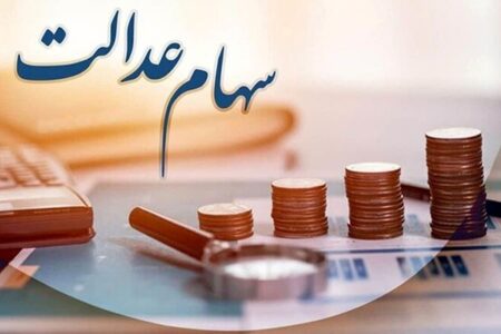 پایان انتظار برای دارندگان سهام عدالت؛ واریز سود در راه است