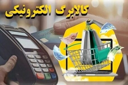 آغاز شارژ کالابرگ از ۱۵ آذر؛ ۱۱ کالای اساسی در دسترس مشمولان