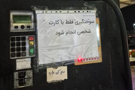 کارت سوخت جایگاه‌ها نایاب شد؛ جایگاهداران پنهان کاری می‌کنند؟