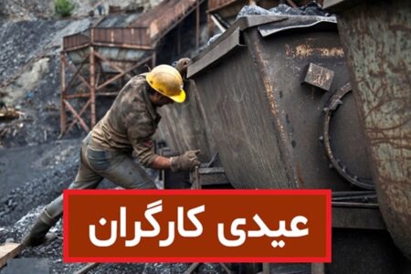 عیدی کارگران ۳۱ میلیون شد؛ تأخیر پیامد دارد + نحوه محاسبه