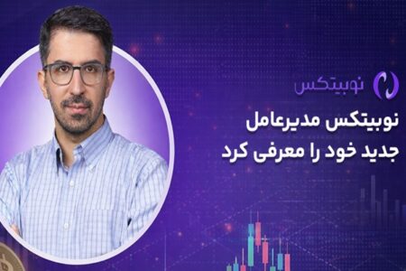 تغییر در بزرگ‌ترین صرافی رمزارز؛ مدیرعامل نوبیتکس عوض شد