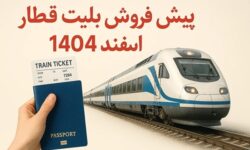 آغاز پیش‌فروش بلیت قطار اسفند؛ خرید اینترنتی فعال شد