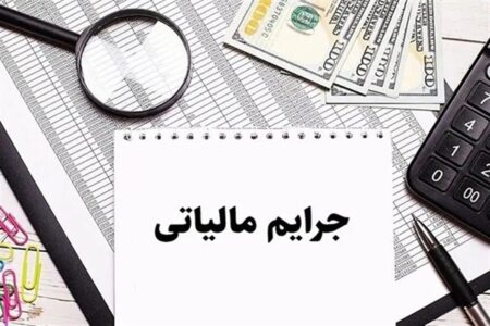 شرط بخشودگی 100 درصدی جرایم مالیاتی اعلام شد